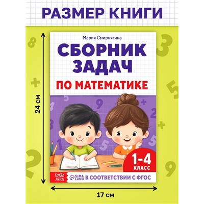 Книга - тренажёр «Сборник задач по математике» для 1 - 4 класса, 68 стр.