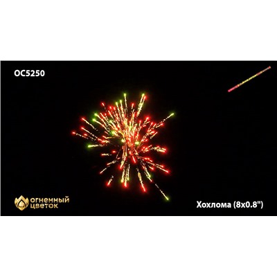 Римские свечи ОС5250 Хохлома (0,8" х 8)