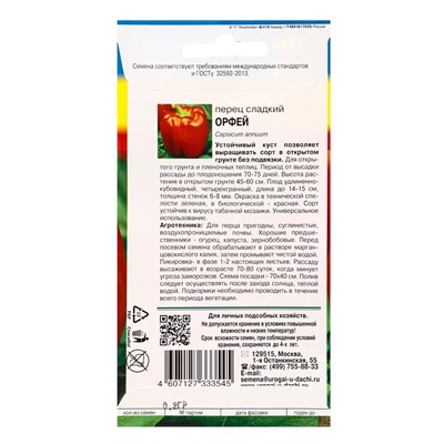 Семена Перец Орфей 0,2 г.