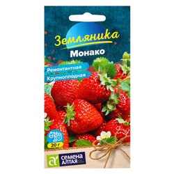 Семена Земляника Монако ремонтантная крупноплодная/Сем Алт/цп 0,01 гр.