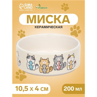 Миска керамическая "Парные коты" 200мл, 10,5 х 4 см
