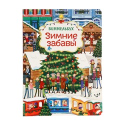 Виммельбух «Зимние забавы»