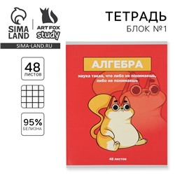 Тетрадь в клетку, предметная, 48 л.,на скрепке, А5 «ПЕРСОНАЖИ. Алгебра»