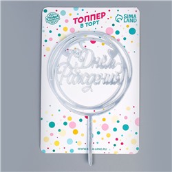 Топпер для торта «С Днём Рождения», серебряный