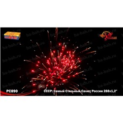 Фейерверк РС8970 СССР (Самый Стильный Салют России) (1,25" х 288)
