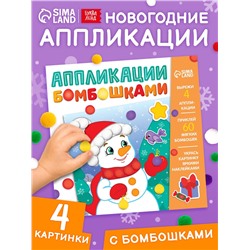Книга детская с бомбошками «Весёлый Новый год», 12 стр., 4 аппликации
