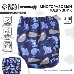 Многоразовый подгузник Крошка Я «Киты», 3-15 кг, синий