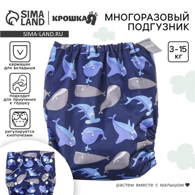 Многоразовый подгузник Крошка Я «Киты», 3-15 кг, синий
