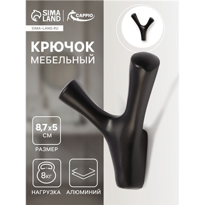 Крючок мебельный CAPPIO PAW, двухрожковый, цвет черный