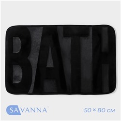 Коврик для ванной и туалета SAVANNA Bath, 50×80 см, чёрный