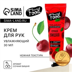 Крем для рук, увлажнение, 30 мл, аромат вишни, BEAUTY FOOD