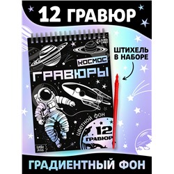 Гравюры «Творческая книга. Космос», 16 стр., штихель, градиентный фон