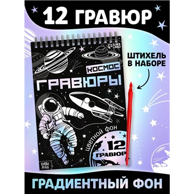 Гравюры «Творческая книга. Космос», 16 стр., штихель, градиентный фон