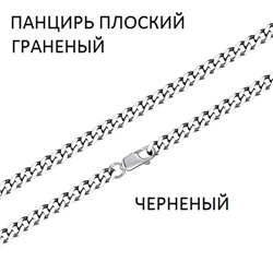 Цепь Панцирь плоский с алмазной огранкой чернёный