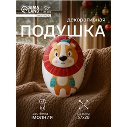 Подушка декоративная новогодняя «Этель. Лев», 28×37 см