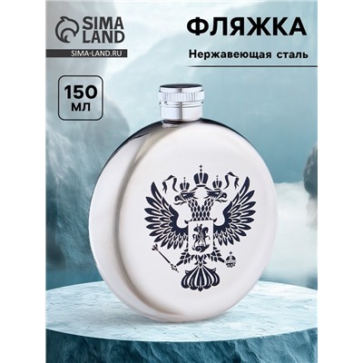 Фляжка «Герб России», нержавеющая сталь, круглая, 150 мл, 5 oz