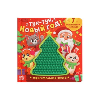 Трогательная книга «Тук-тук, Новый год!»