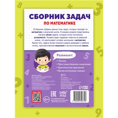 Книга - тренажёр «Сборник задач по математике» для 1 - 4 класса, 68 стр.