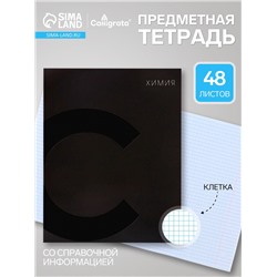 Предметная тетрадь по химии Calligrata TOP. BlackTone, 48 листов, в клетку, со справочным материалом, обложка из мелованного картона