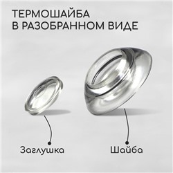 Термошайба мини из поликарбоната, d=30 мм, УФ-защита, прозрачная, набор 50 шт.