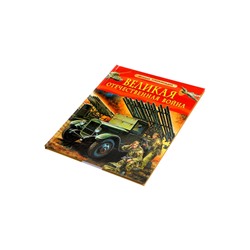 Детская энциклопедия «Великая Отечественная война», 48 стр.