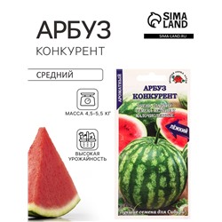 Семена Арбуз «Конкурент», 0.5 г, раннеспелый, «Золотая Сотка Алтая»