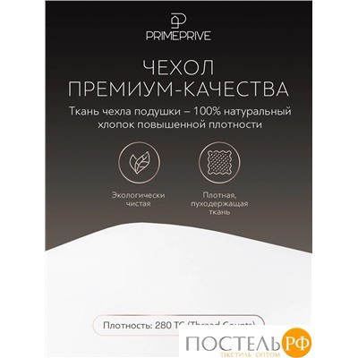 PRIME PRIVE Подушка DOWN 70х70, 1 пр., 950 гр.,хлопок роял батист/пух