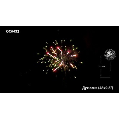 Фейерверк ОС6432 Дух огня (0,8" х 48)