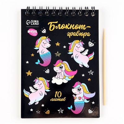 Гравюра блокнот детский Unicorn world, 10 листов, штихель, для девочки