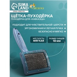 Щётка - пуходёрка для «Кавказца», основание 84 х 58 мм, синяя