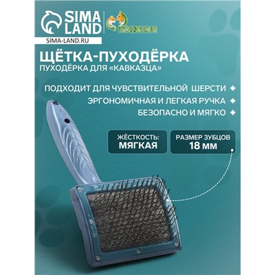 Щётка - пуходёрка для «Кавказца», основание 84 х 58 мм, синяя
