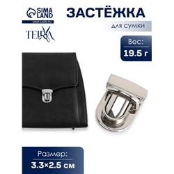 Застёжка для сумки TEIRA, металлическая, 19.5 г, 3.3×2.5 см, цвет серебряный