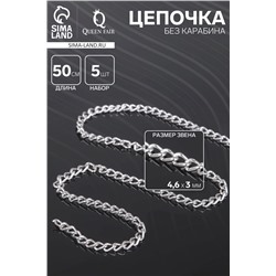Цепочка без карабина, набор 5 шт. L=50 см, 4.6×3×0.8 мм, СМ-1319, цвет серебро