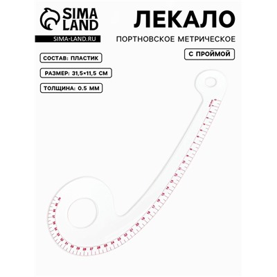 Лекало портновское метрическое «Запятая», с проймой, 31.5×11.5 см, s=0.5 мм, прозрачное