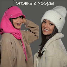 Шапки - хороший ассортимент