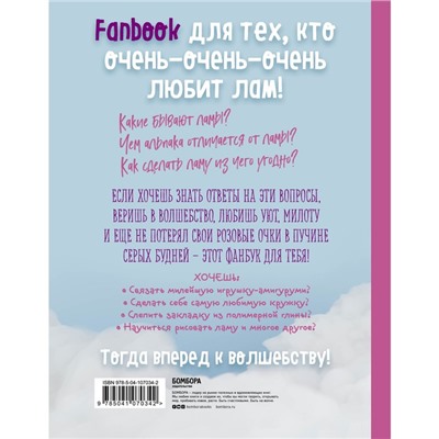 Книга «Only Lama. ЛАМА!», 8 проектов для творчества и вдохновения