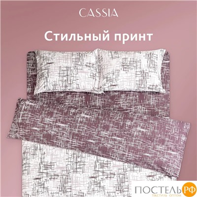 CASSIA АДЭМ КПБ 145х215-1/180х220-1/50х70-2, 4 пр., хл./сатин белый/коричневый