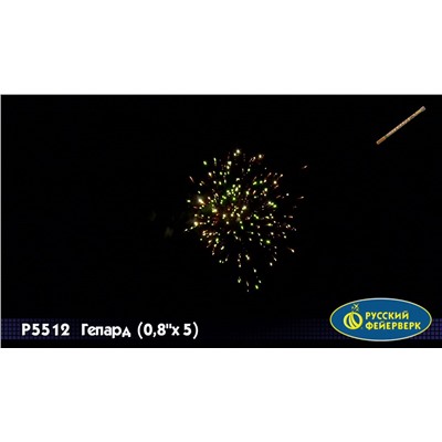 Римские свечи Р5512 Гепард (0,8" х 5)