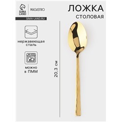 Столовая ложка Magistro Kolos min, длина 20.3 см, толщина 2.2 мм, нержавеющая сталь, золотистая
