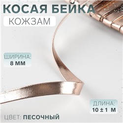 Косая бейка, кожзам, 8 мм, 10±1 м, песочная