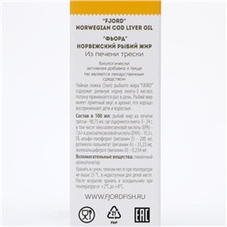 Рыбий жир FJORD норвежский из печени трески, 100 мл