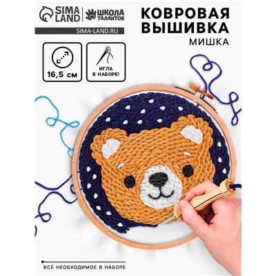 Ковровая вышивка «Мишка», набор для творчества