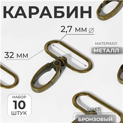 Карабин металлический, 45×38 мм / 32×2.7 мм, 10 шт., цвет бронзовый