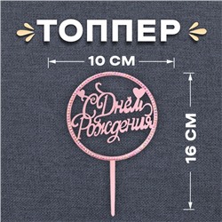 Топпер для торта «С днём рождения», со стразами, розовое золото