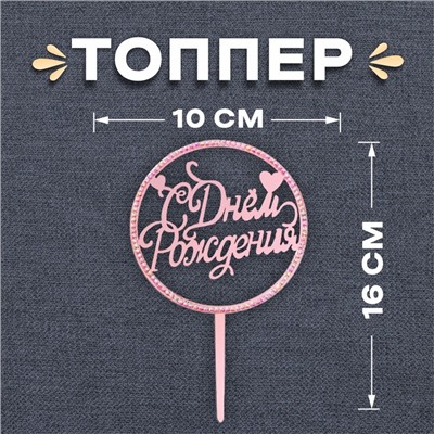 Топпер для торта «С днём рождения», со стразами, розовое золото