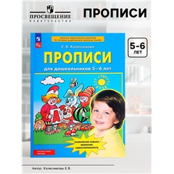 Прописи для дошкольников 5-6 лет, Колесникова Е.В.