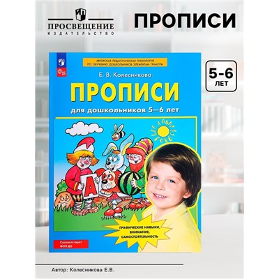 Прописи для дошкольников 5-6 лет, Колесникова Е.В.