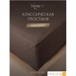 SleepiX ЮКО т.кор Простыня 160х220, 1пр., модал/бамбук