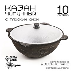 Казан Шафран, 10 л, плоское дно, алюминиевая крышка, чугун