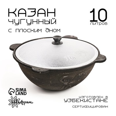 Казан Шафран, 10 л, плоское дно, алюминиевая крышка, чугун
